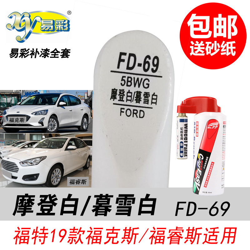 福克斯摩登白补漆笔福睿斯暮雪白