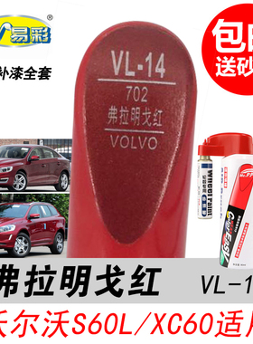 沃尔沃XC60弗拉明戈红补漆笔S60L红色自喷漆专用汽车油漆修复神器