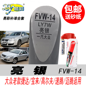 宝来亮银补漆笔老速腾银色自喷漆