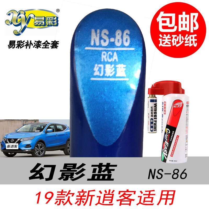 新逍客幻影蓝补漆笔自助修复油漆