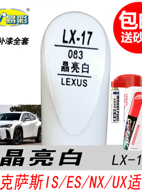 雷克萨斯ES晶亮白补漆笔IS NX UX白色自喷漆专用汽车油漆划痕修复