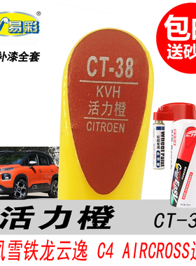 雪铁龙云逸C4活力橙补漆笔AIRCROSS橙色自喷漆专用汽车油漆修复笔