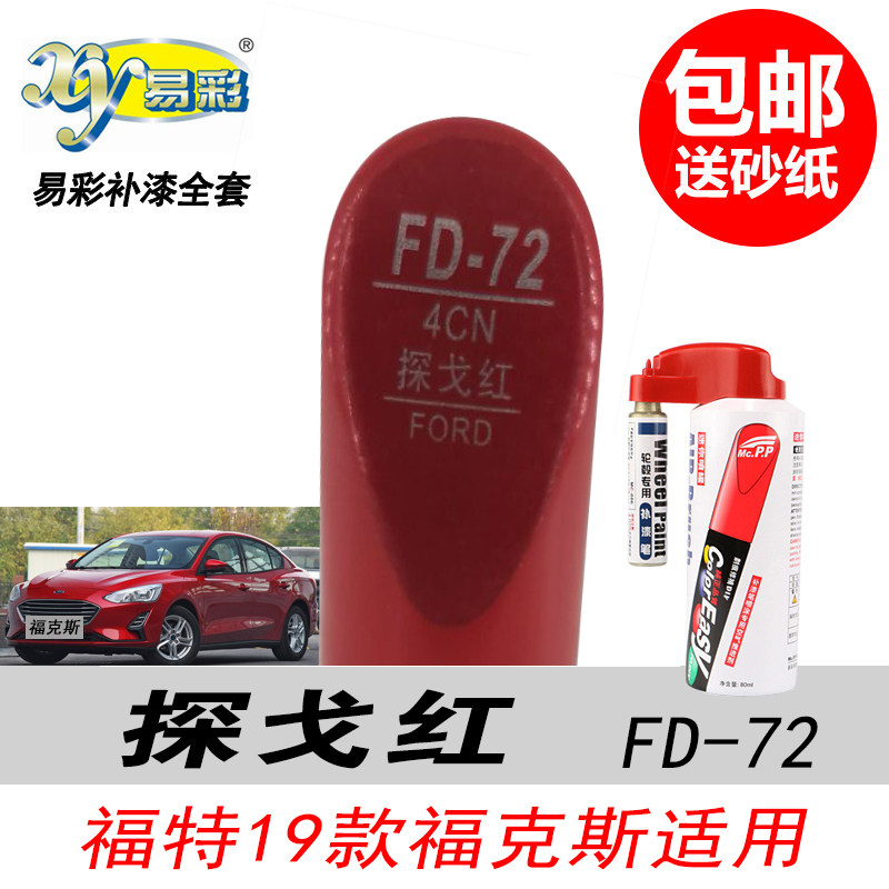 新福克斯探戈红补漆笔红色自喷漆