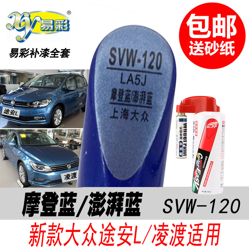 凌渡澎湃蓝补漆笔途安摩登蓝油漆