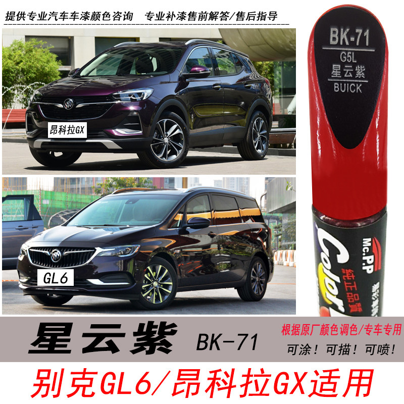 昂科拉GX星云紫补漆笔紫色自喷漆