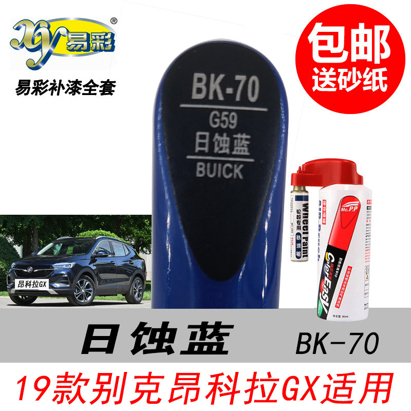 昂科拉日蚀蓝补漆笔威朗蓝色油漆