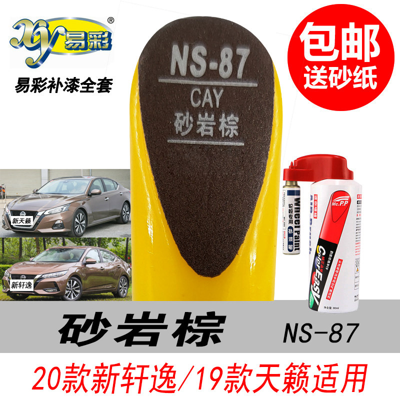 轩逸砂岩棕自喷漆补漆笔棕色天籁