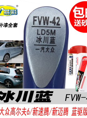 蓝驱版大众高尔夫6 新速腾迈腾冰川蓝色补漆笔汽车油漆自喷漆专用