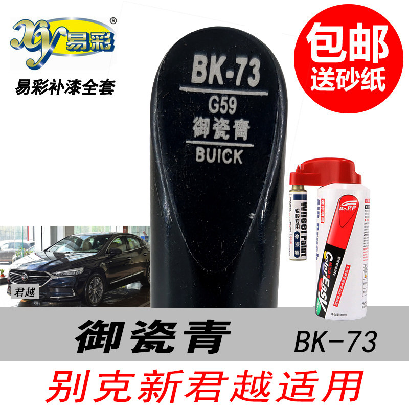 新君越御瓷青自喷漆深蓝色补漆笔
