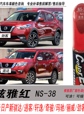 新骐达炫雅红补漆笔逍客玛驰轩逸骊威红色自喷漆专用汽车油漆修复