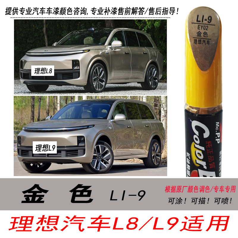 理想L8金色补漆笔L9香槟金自喷漆