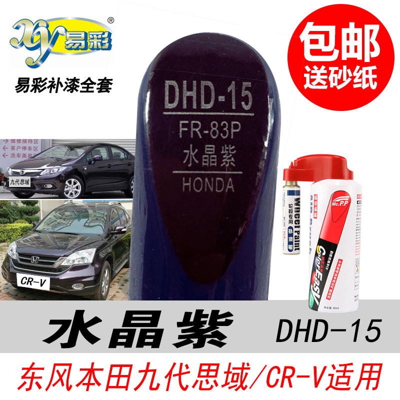 思域水晶紫补漆笔紫色油漆修复笔