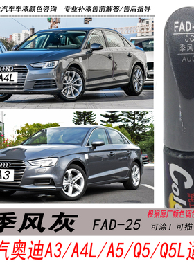 奥迪A3季风灰补漆笔A4L A5L Q5 Q5L专用灰色自喷漆汽车油漆修复笔
