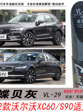 沃尔沃XC60蝶贝灰补漆笔S90深灰色自喷漆汽车油漆划痕剐蹭修复DIY