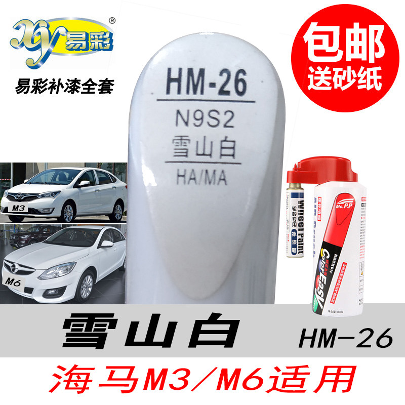 海马M3雪山白修复笔自喷漆补漆笔