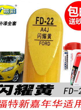 适用新嘉年华闪耀黄补漆笔黄色自喷漆专用汽车油漆划痕剐蹭修复笔