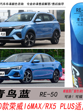 荣威i6 MAX青鸟蓝补漆笔RX5 PLUS蓝色自喷漆专用汽车油漆修复神器