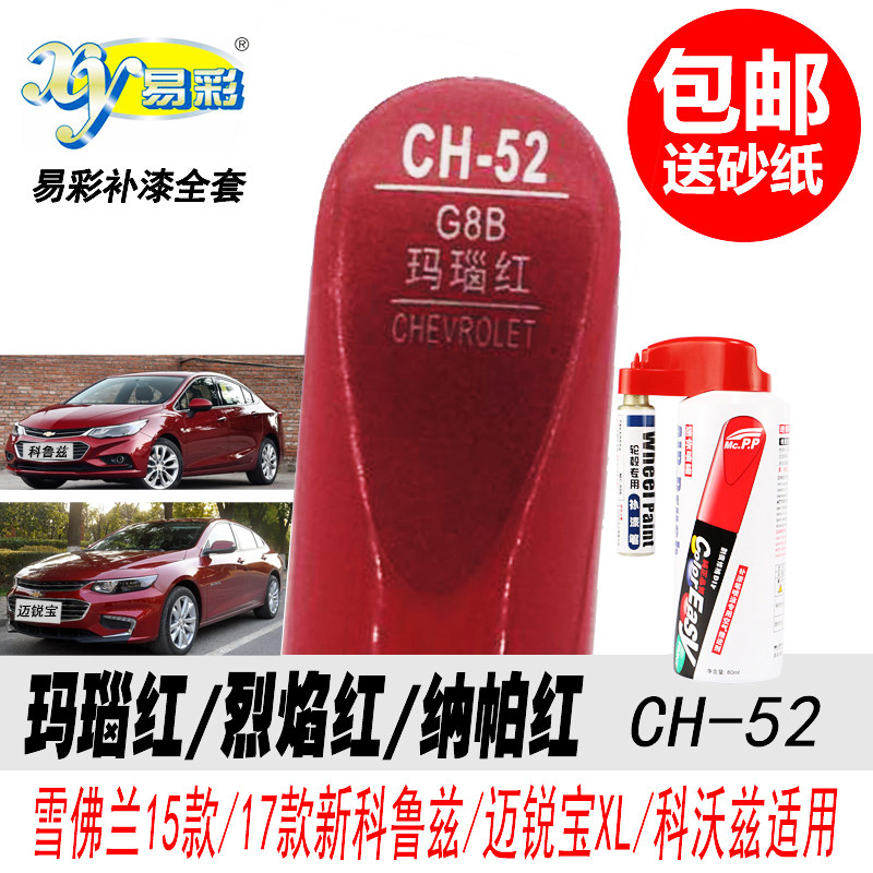 科鲁兹玛瑙红烈焰红纳帕红补漆笔
