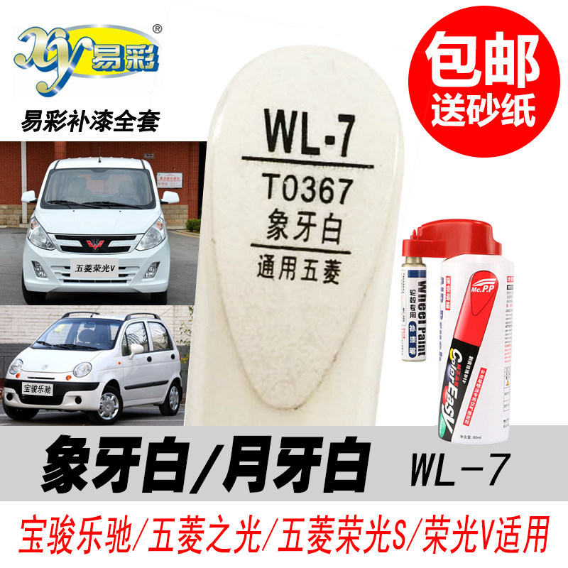 五菱月牙白补漆笔乐驰象牙白油漆
