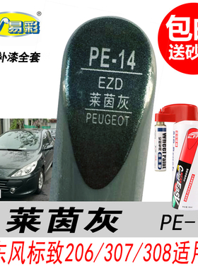 标致307莱茵灰补漆笔308绿灰色自喷漆206专用汽车油漆划痕修复DIY