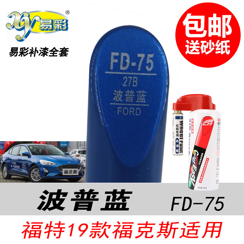 福克斯波普蓝补漆笔自喷漆宝蓝色