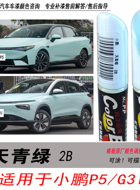 小鹏P5天青绿补漆笔 G3i浅绿色自喷漆专用汽车油漆笔划痕剐蹭修复