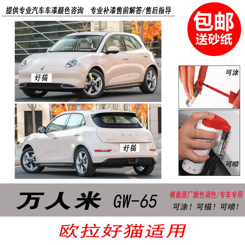 欧拉好猫万人米自喷漆米色补漆笔
