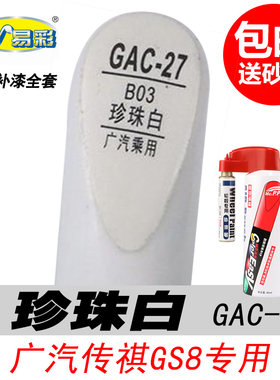 广汽传祺GA6 GS8 GS7珍珠白补漆笔GM6 GM8白色自喷漆专用汽车油漆
