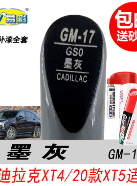 凯迪拉克XT5墨灰补漆笔XT4深灰色自喷漆专用汽车油漆划痕修复神器