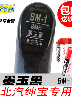 北汽绅宝D50墨玉黑补漆笔 D70 X25 X35黑色自喷漆专用汽车油漆DIY