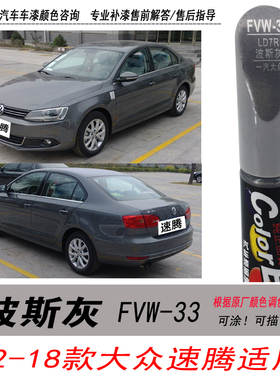 12至18年大众速腾波斯灰补漆笔灰色自喷漆汽车专用油漆划痕修补笔