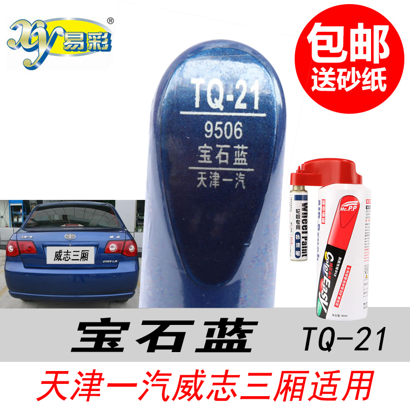 一汽威志三厢宝石蓝补漆笔专用蓝色自喷漆汽车油漆车身划痕修复笔