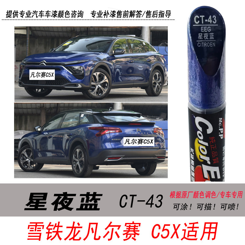 雪铁龙凡尔赛C5X星夜蓝色补漆笔