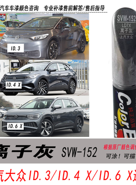 大众ID.4 X离子灰补漆笔ID.3灰色自喷漆ID.6 X专用汽车油漆修复笔