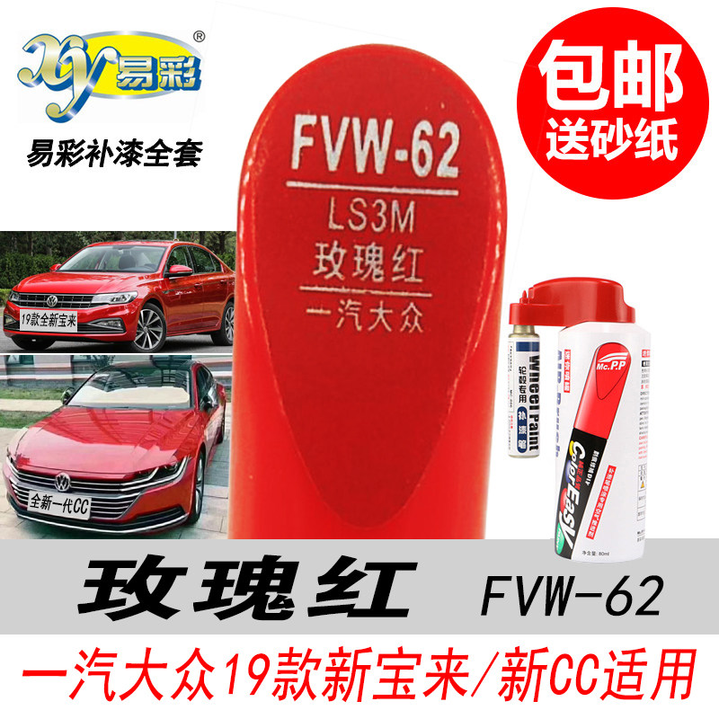 新宝来玫瑰红补漆笔CC红色自喷漆