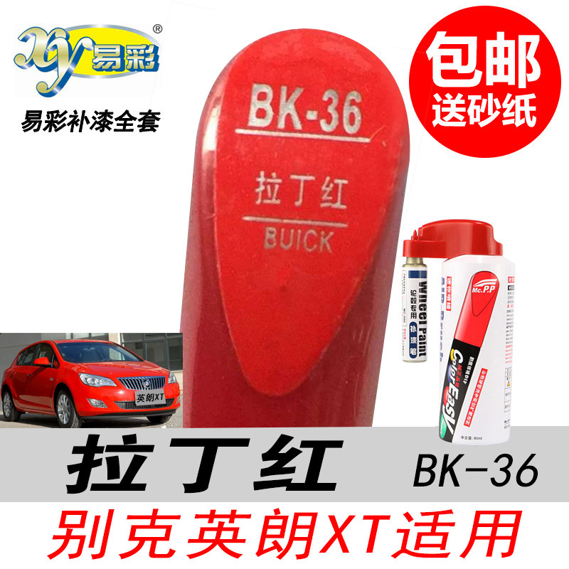 英朗两厢拉丁红补漆笔自喷漆大红