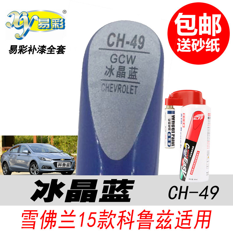 科鲁兹冰晶蓝补漆笔自喷漆修复笔