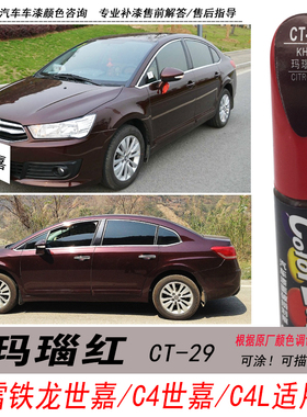 雪铁龙C4世嘉玛瑙红补漆笔C4L暗红色自喷漆专用汽车油漆笔DIY修复