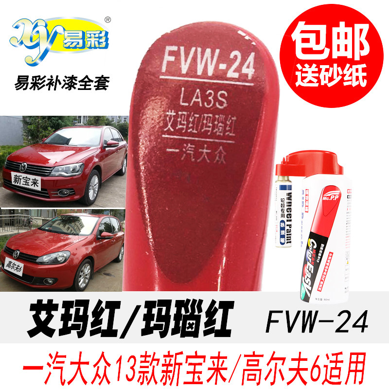 13款大众新宝来玛瑙红补漆笔高尔夫6艾玛红色自喷漆速腾汽车油漆