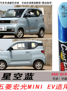 五菱宏光MINI EV星空蓝补漆笔蓝色自喷漆专用汽车油漆剐蹭修复DIY