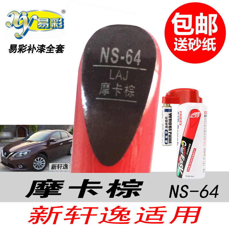 新轩逸摩卡棕自喷漆红色补漆笔