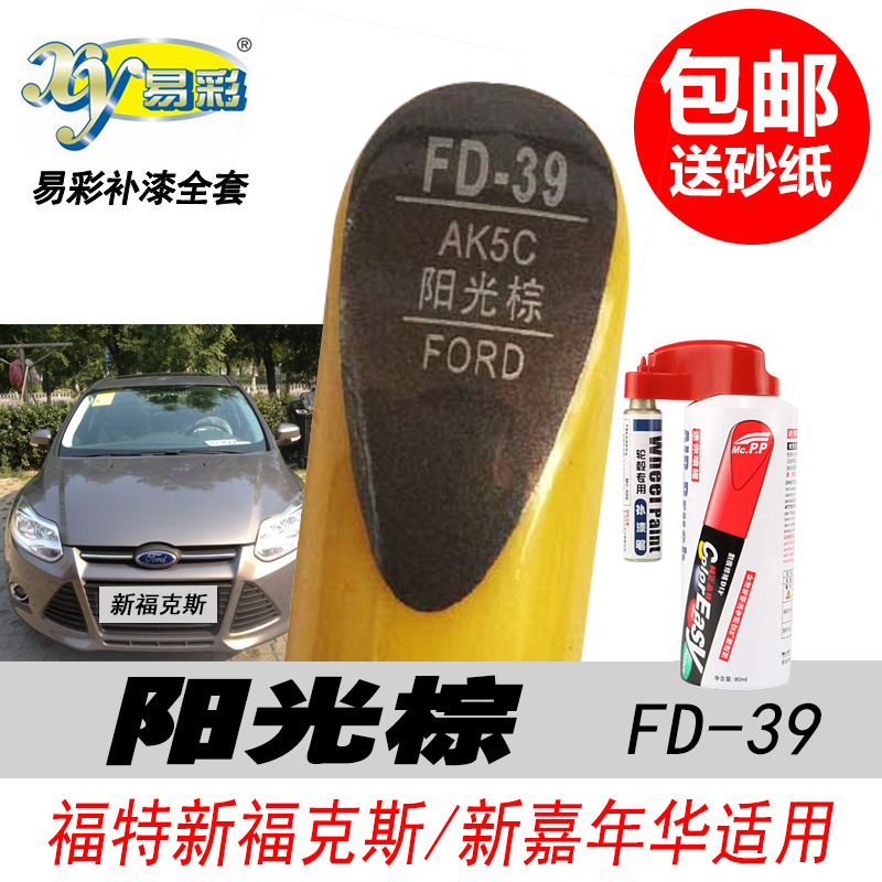 新福克斯阳光棕补漆笔嘉年华棕色
