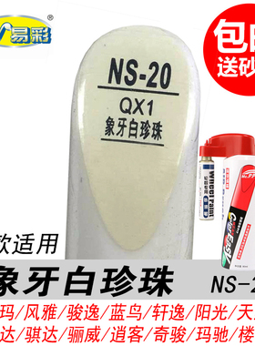 老款颐达骐达象牙白珍珠补漆笔阳光天籁骊威专用白色自喷漆油漆笔