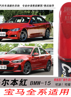 宝马3系墨尔本红补漆笔2系红色自喷漆X1X3X5专用汽车油漆划痕修复