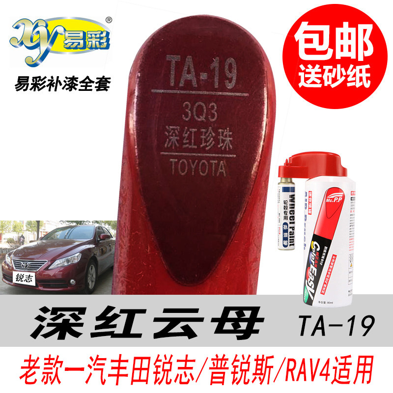 锐志深红珍珠补漆笔皇冠酒红油漆