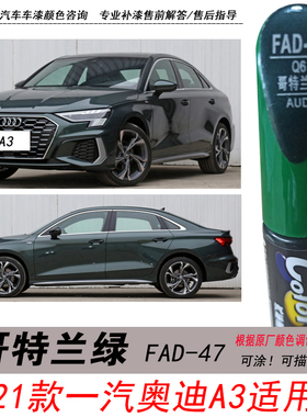 新款奥迪A3哥特兰绿补漆笔深绿墨绿色自喷漆汽车油漆划痕修复神器