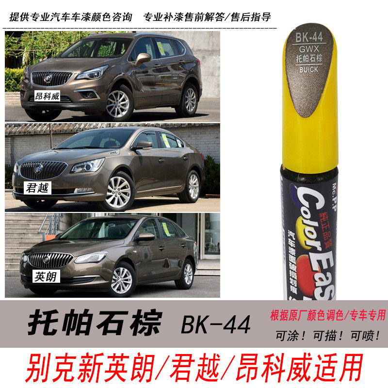 英朗托帕石棕色补漆笔君越修复笔