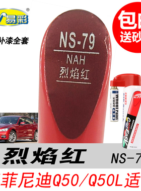 英菲尼迪Q50烈焰红补漆笔Q50L红色自喷漆专用汽车油漆划痕DIY修复