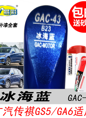 广汽传祺GS5冰海蓝补漆笔GA6蓝色专用自喷漆汽车油漆划痕修复神器