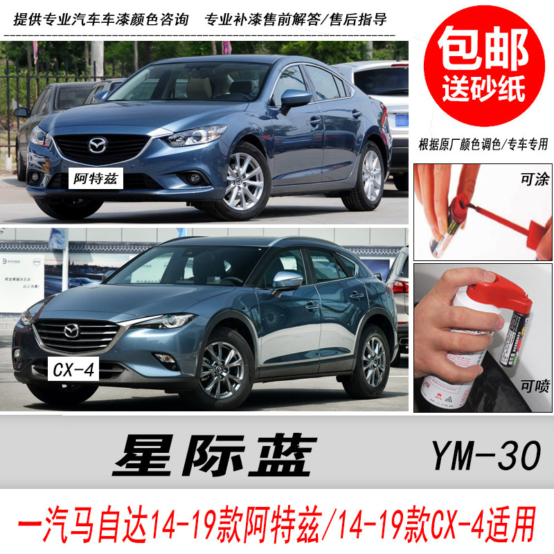 马自达阿特兹星际蓝补漆笔cx-4蓝色自喷漆专用汽车油漆笔划痕修复